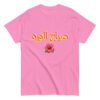 Sabah Al-Ward Arabic T-Shirt Cotton Unisex Classic Tee