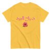 Sabah Al-Ward Arabic T-Shirt Cotton Unisex Classic Tee