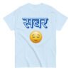 Sabar Patience Hindi T-Shirt Cotton Unisex Classic Tee