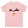 Tallti Nar Arabic T-Shirt Cotton Unisex Classic Tee