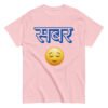 Sabar Patience Hindi T-Shirt Cotton Unisex Classic Tee