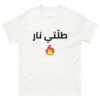 Tallti Nar Arabic T-Shirt Cotton Unisex Classic Tee