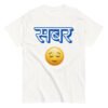 Sabar Patience Hindi T-Shirt Cotton Unisex Classic Tee
